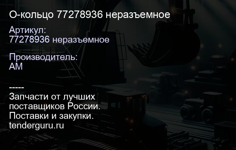 77278936 неразъемное О-кольцо 77278936 неразъемное | купить запчасти